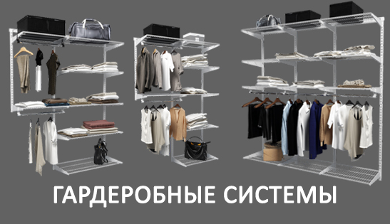 Баннер_Гардеробные системы